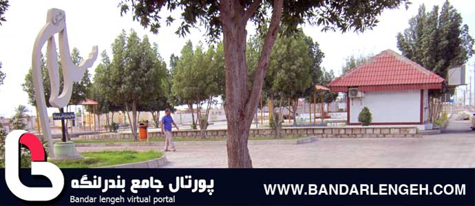پارک مروارید مکان تفریحی بندرلنگه