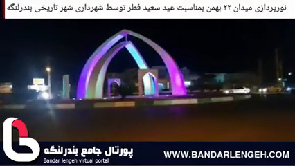 نورپردازی میدان 22 بهمن بندرلنگه به مناسبت عید فطر